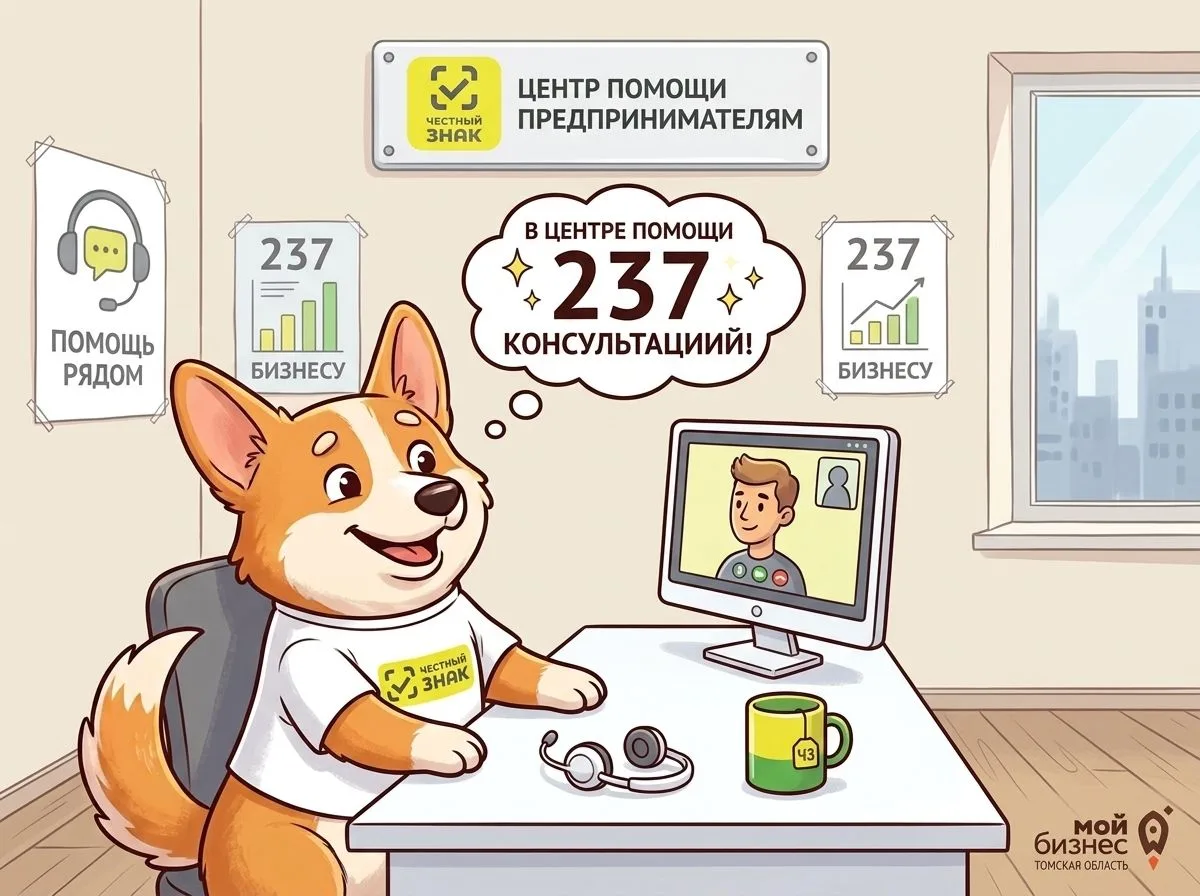 237 консультаций — именно столько провели специалисты центра помощи «Честный знак» за т...