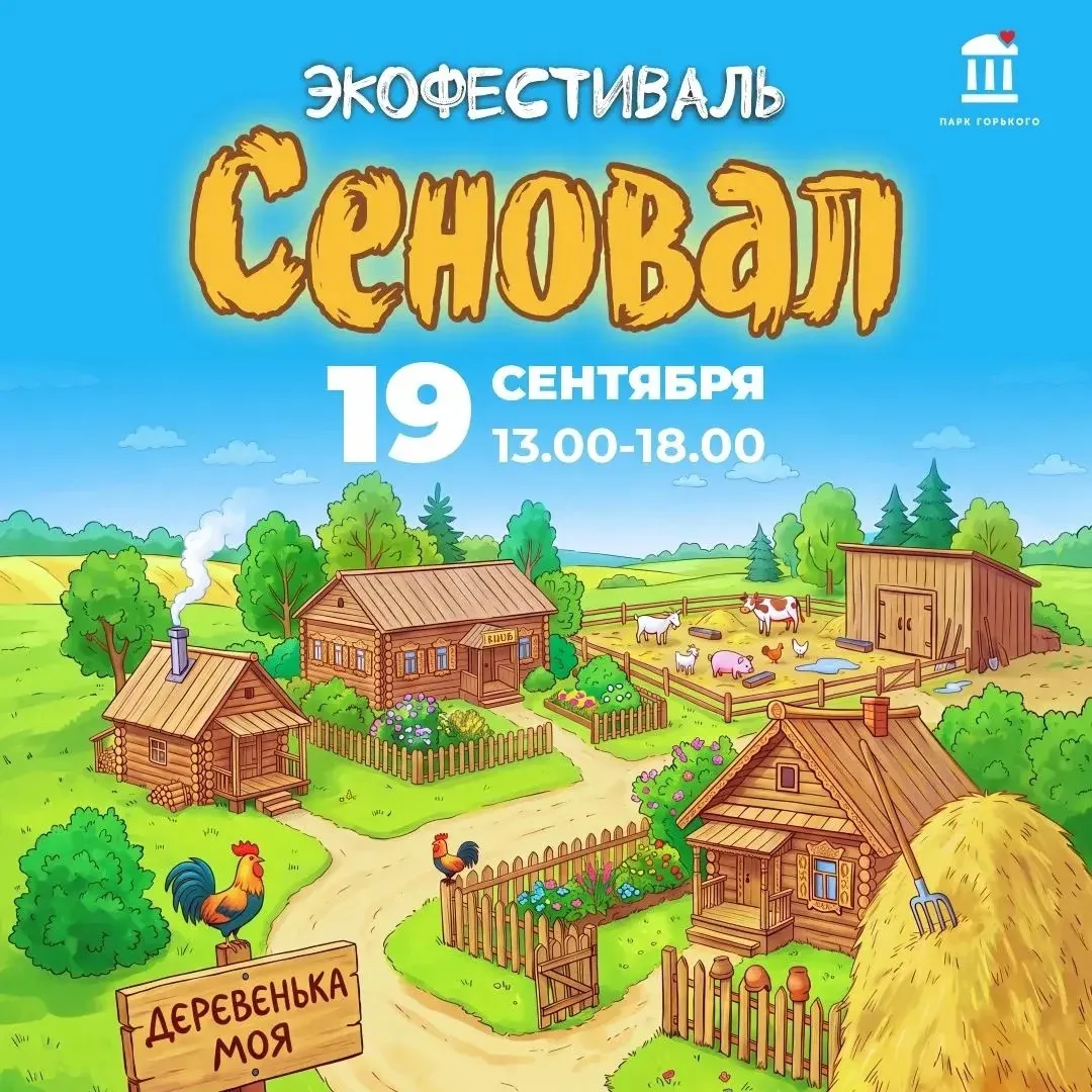 Экофестиваль «Сеновал. Деревенька моя»