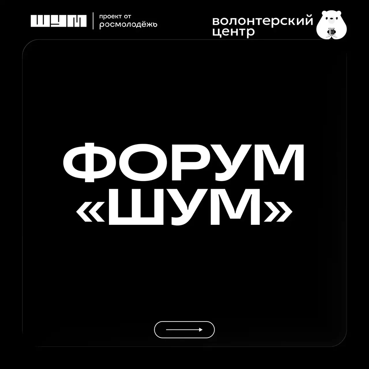 👀 Юбилейный «ШУМ» всё ближе — успей выбрать свою программу!