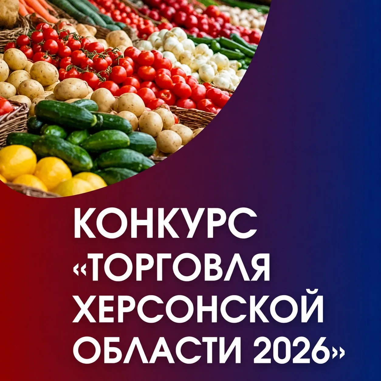 Минпромторг Херсонской области объявляет о начале проведения Конкурса «Торговля Херсонской области 2