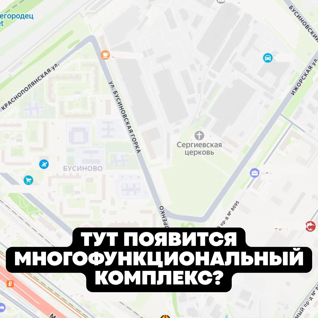 🦻 Многофункциональный комплекс появится на Бусиновской Горке.