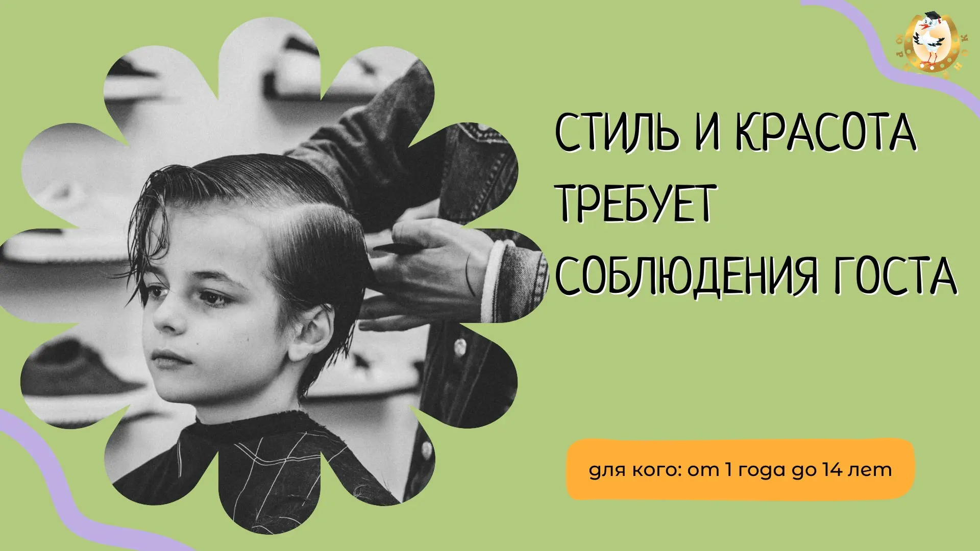 🤭 А ты знал, что услуги парикмахеров для детей от 1 года до 14 лет тоже регулируются законом? Тепер