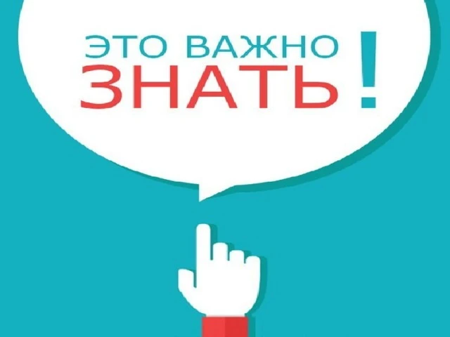 📢 Важно знать!