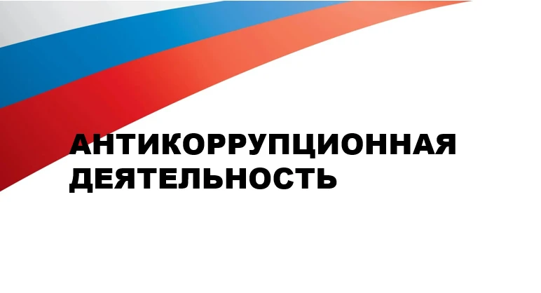 С целью формирования антикоррупционного поведения с новыми государственными гражданскими служащими, 
