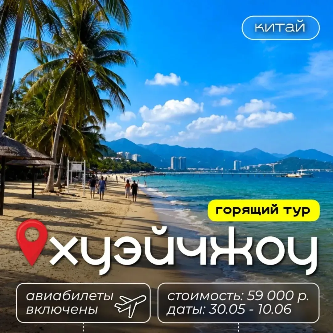 Горящий тур на море с вылетом из Иркутска в Хуэйчжоу, Южно-Китайское море🔥