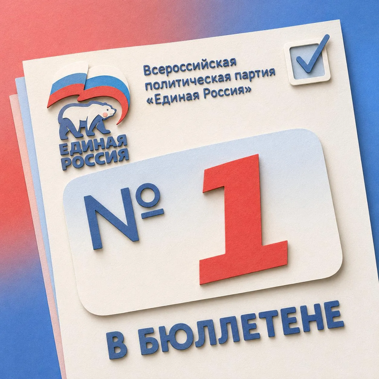 У "Единой России" - номер ОДИН!