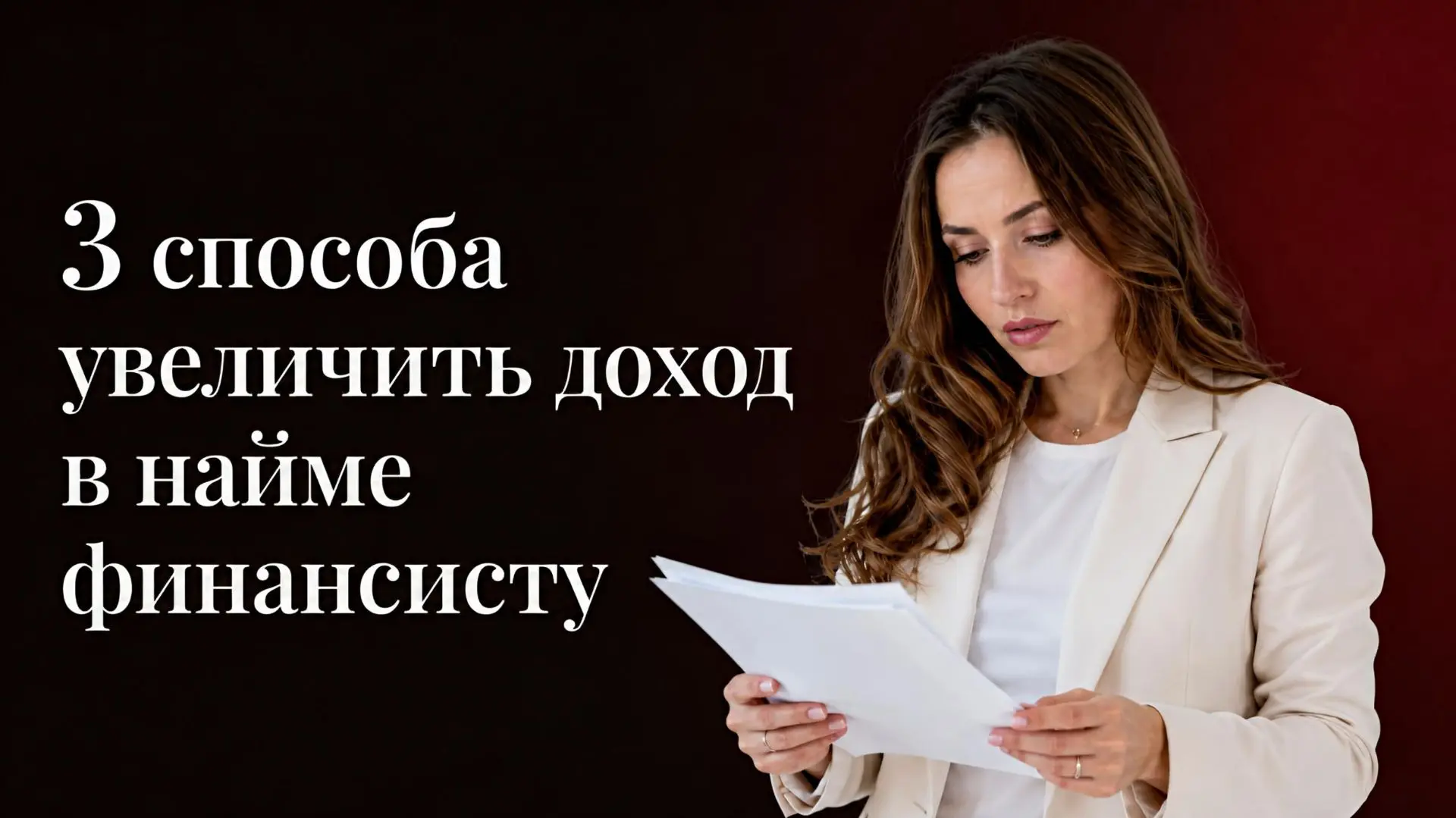 3 способа увеличить доход в найме финансисту