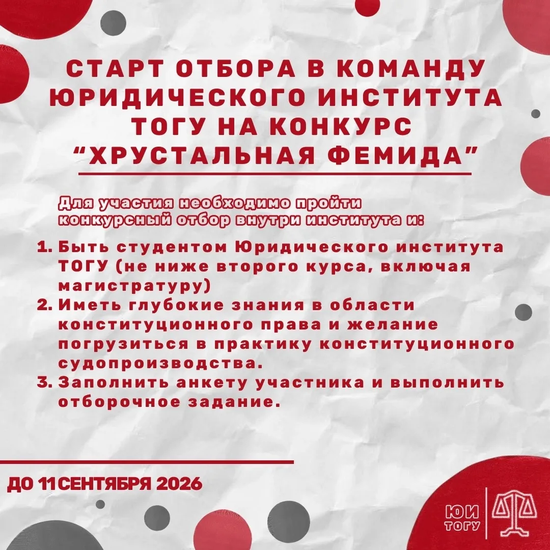 🏆Внимание! Отбор в команду юридического института ТОГУ на конкурс «Хрустальная Фемида»!