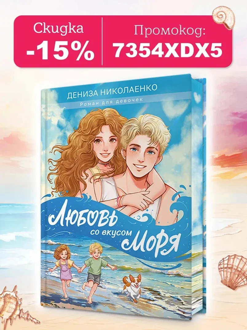 Лето, которое изменило всё 🐚

«Любовь со вкусом моря» Денизы Николаенко — роман, где каждая страниц