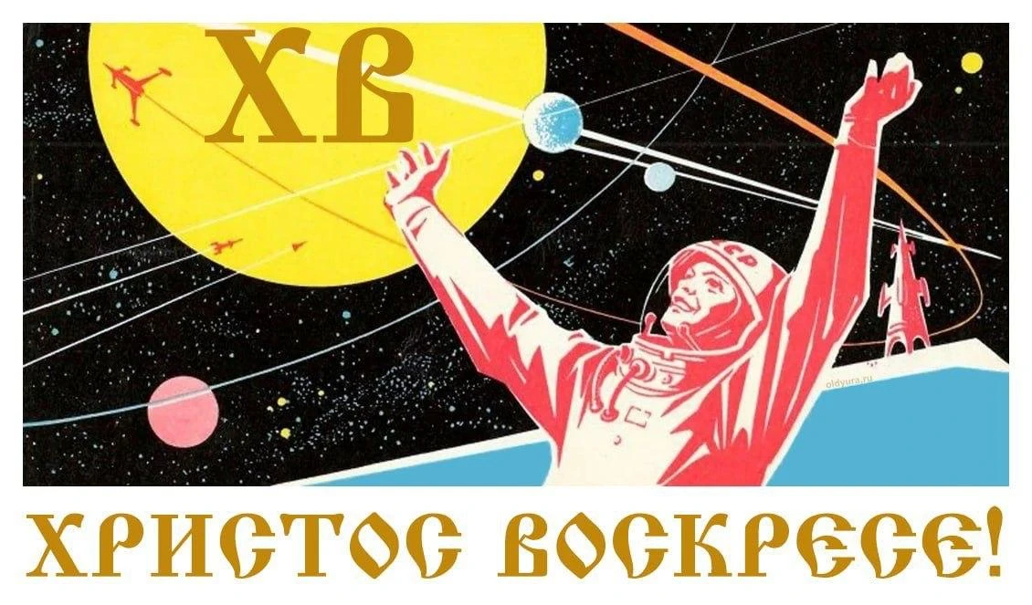Пожалуй, еще один шедевр «космо- православия" от заслуженного миссионера и православного блогера Але