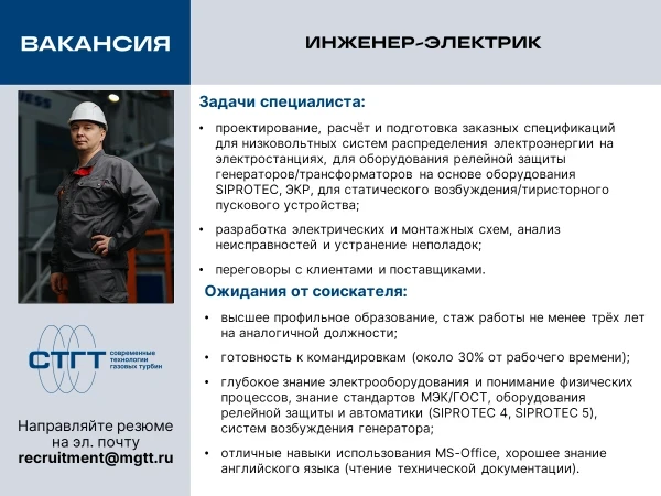 В команду «СТГТ» требуется инженер-электрик. 

Мы предлагаем возможность карьерного роста, работу в 