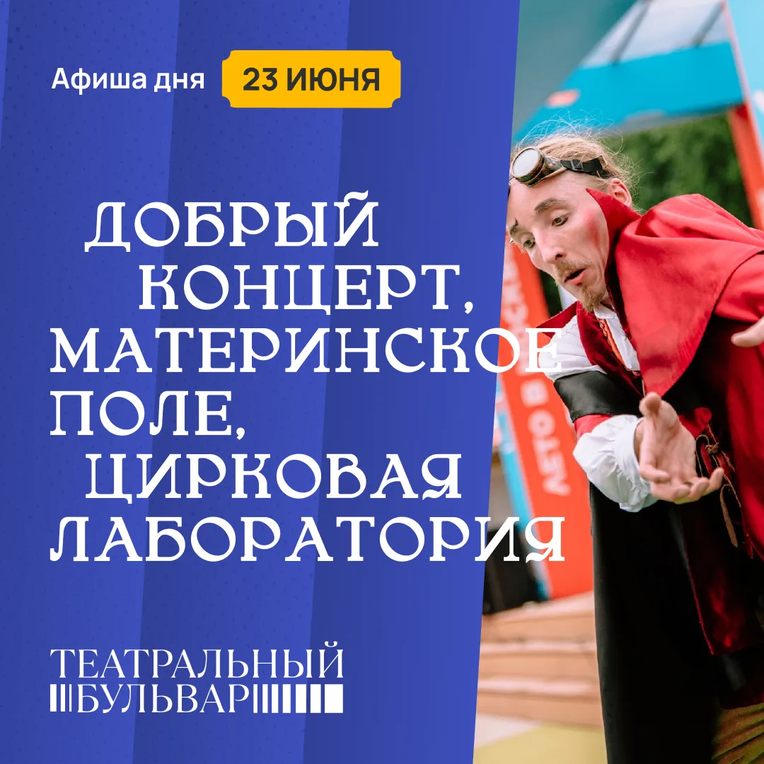 🗓️ Во вторник на «Театральном бульваре»:

Большой джазовый оркестр Петра Востокова сыграет Гленна М
