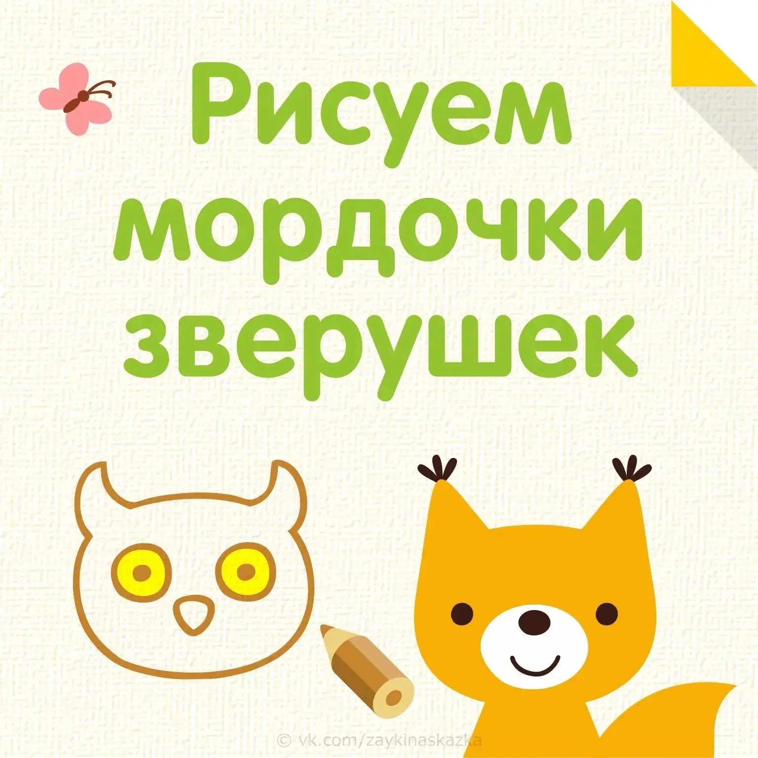 РИСУЕМ МОРДОЧКИ ЗВЕРУШЕК ✏
