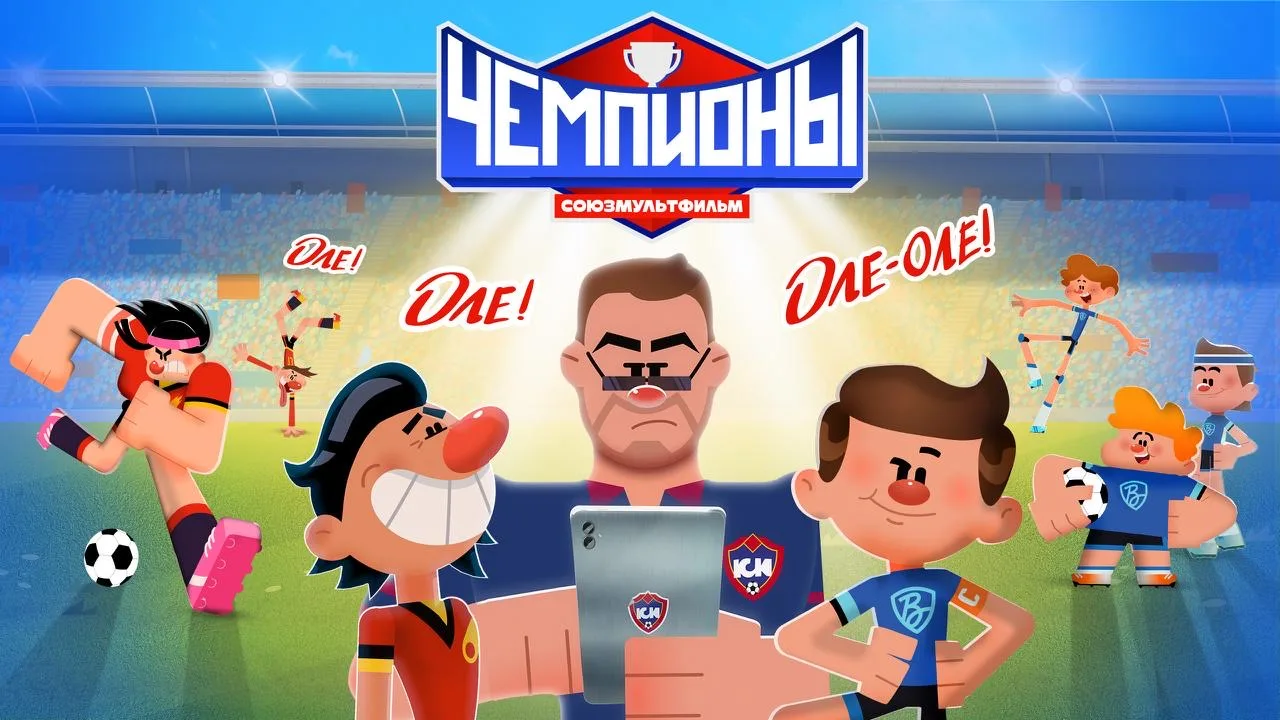 ⚡️«Оле-Оле-Оле!»: Игорь Акинфеев стал героем первого футбольного эпизода мультсериала «Чемпионы»   И