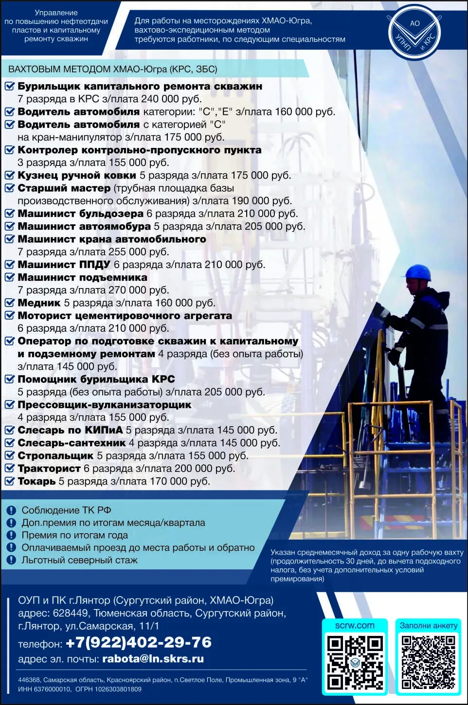 🛢️ АО УПНПиКРС

📍 Приглашает на работу вахтовым‑экспедиционным методом на месторождениях Ханты‑Ман