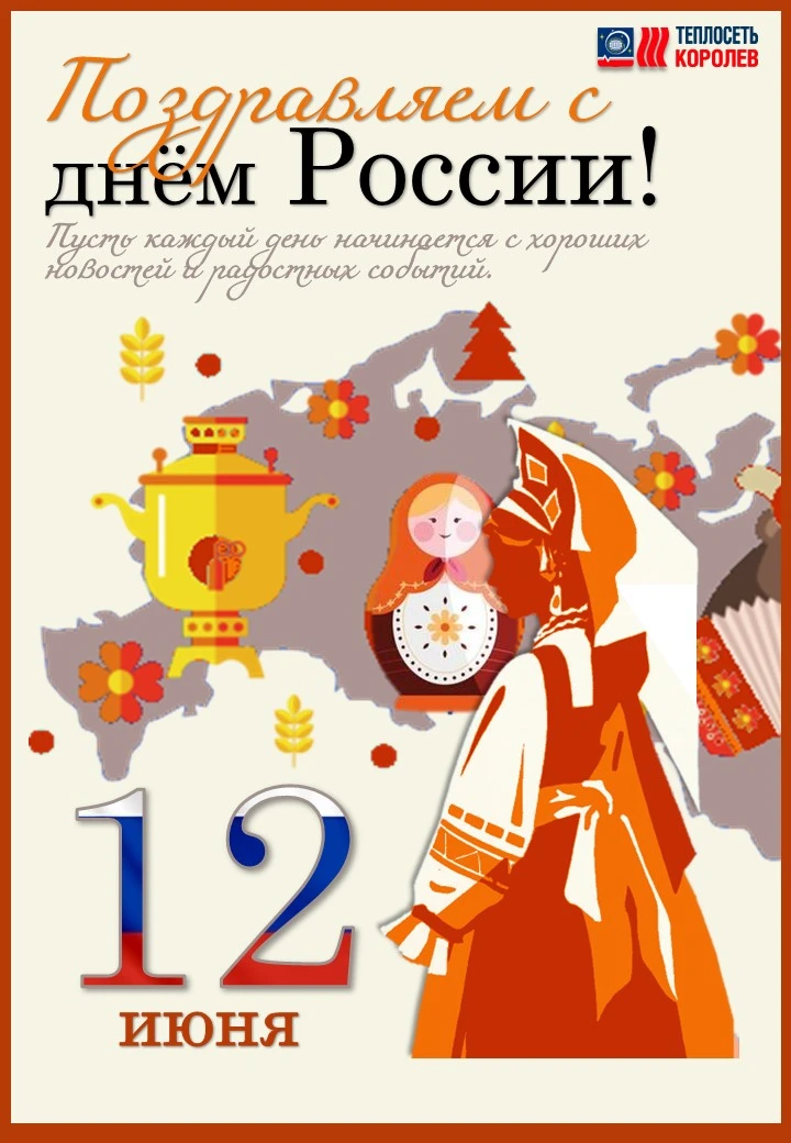 с Днём России!

Этот праздник наполняет наши сердца гордостью за нашу Родину. Мы видим, как Россия к