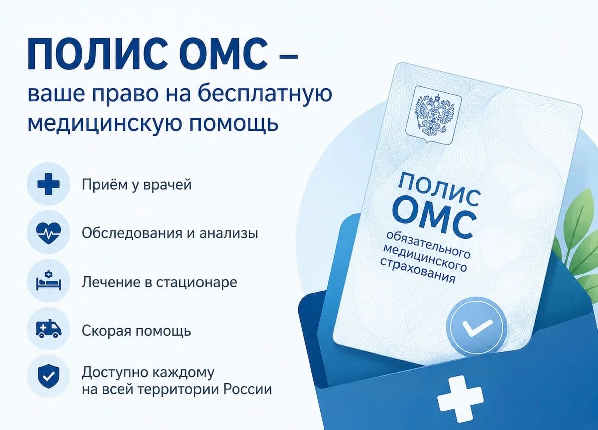 Что такое полис ОМС и зачем он нужен?

📄 Полис обязательного медицинского страхования — это ваш клю