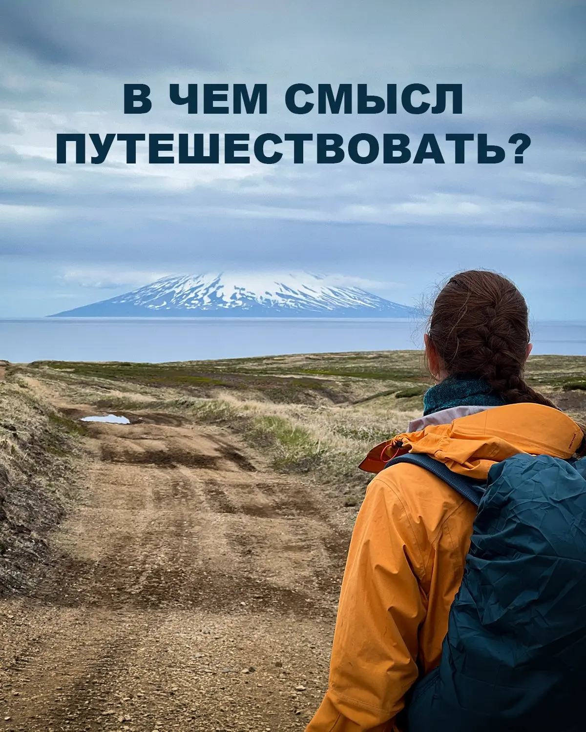 Честный вопрос: зачем вообще ехать куда-то далеко?

Мы возим людей уже 10 лет. На Сахалин, Курилы, Б