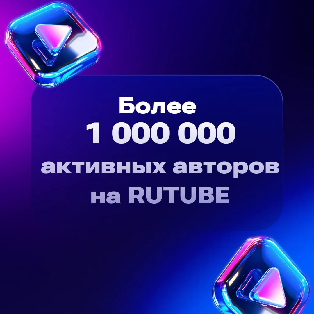 Нас стало больше. И это уже не просто красивый заголовок — на RUTUBE более 1 миллиона активных автор