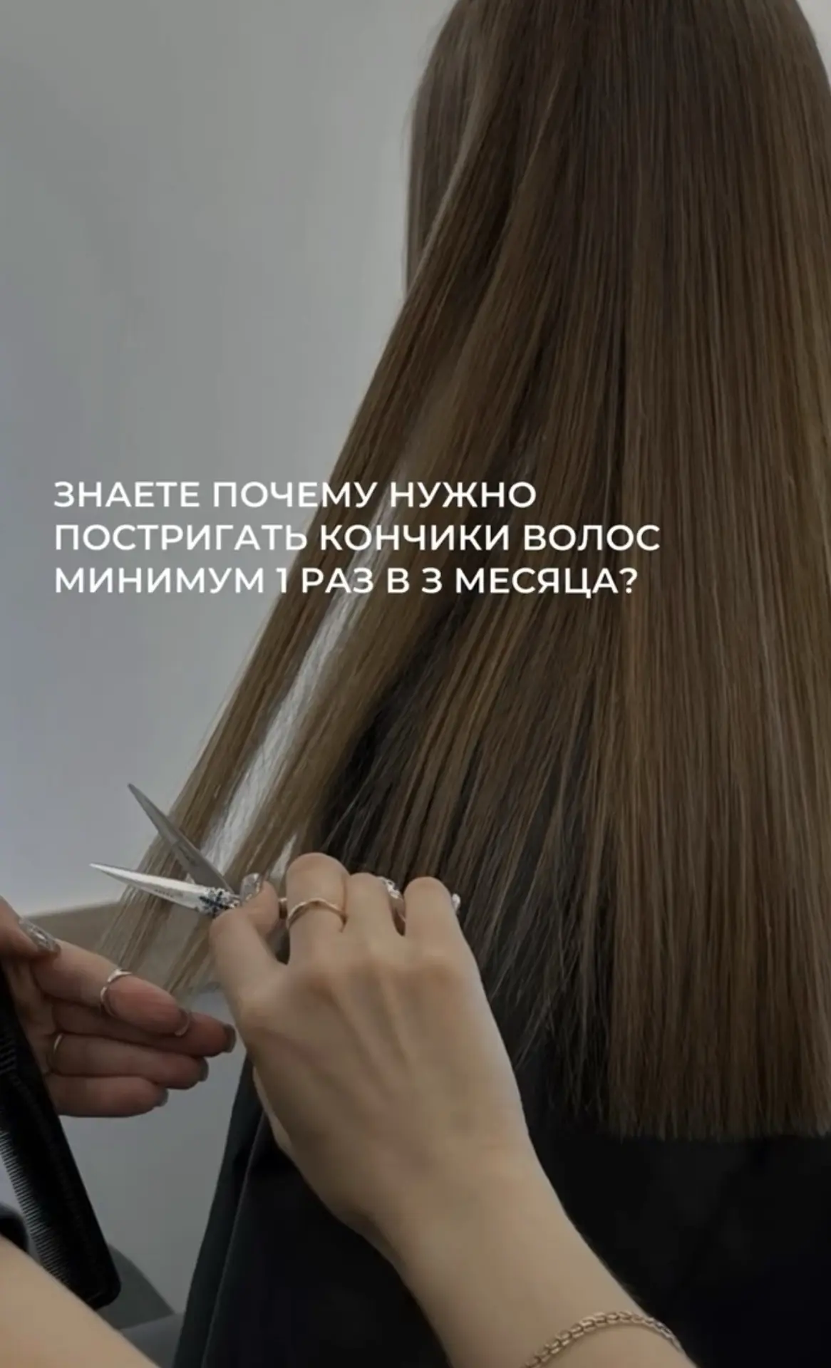 Почему важно регулярно подстригать кончики ✂️