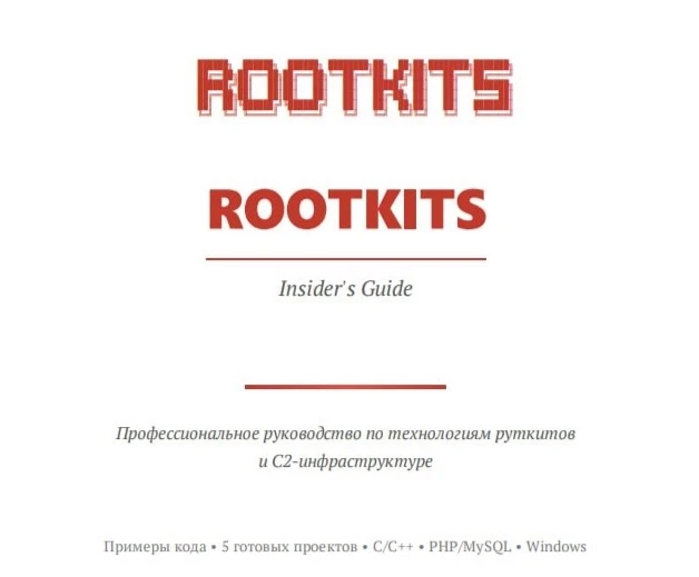 📂 Профессиональное руководство по технологиям руткитов и C2-инфраструктуре | Aka Tor 2026