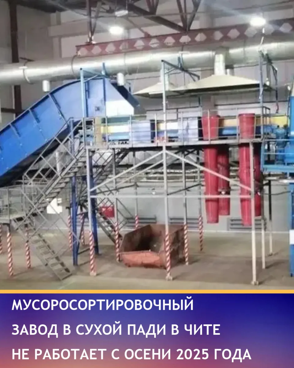 Мусоросортировочный завод в Сухой Пади в Чите с осени 2025 года не работает, и сроки ег...