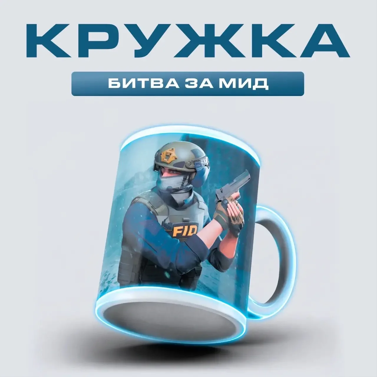 😎 У настоящего стэндоффера должна быть тащерская кружка.