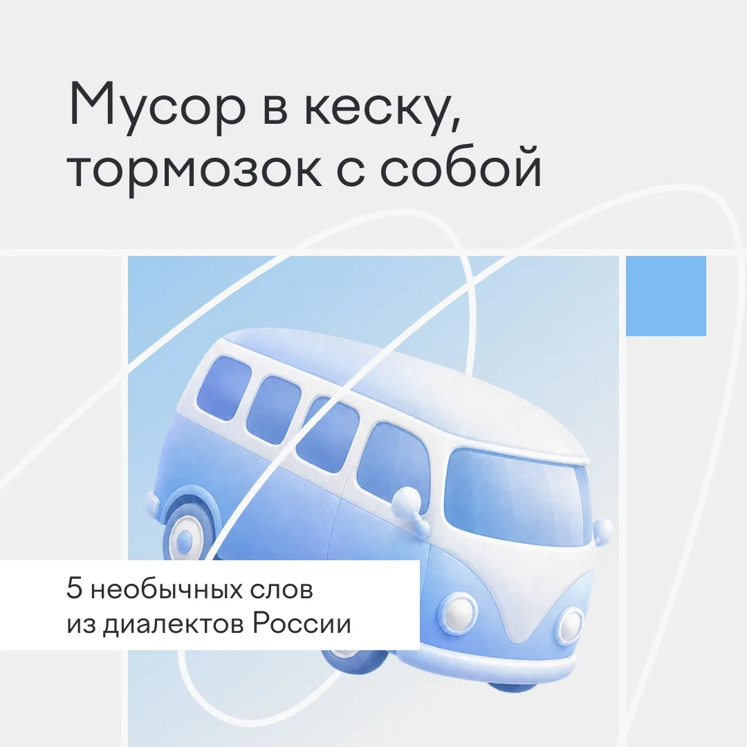 💬 Живая речь меняется от Калининграда до Камчатки, рождая удивительные местные словечки. 

Собрали 