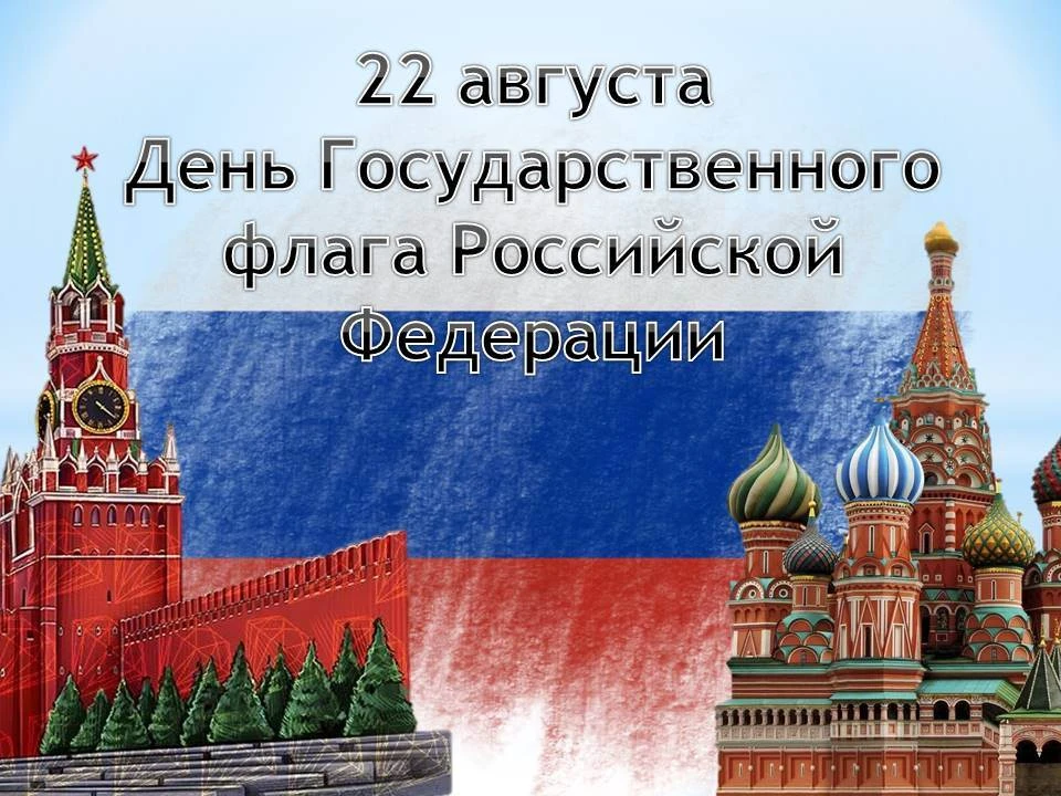 22 АВГУСТА - ДЕНЬ ГОСУДАРСТВЕННОГО ФЛАГА РОССИИ