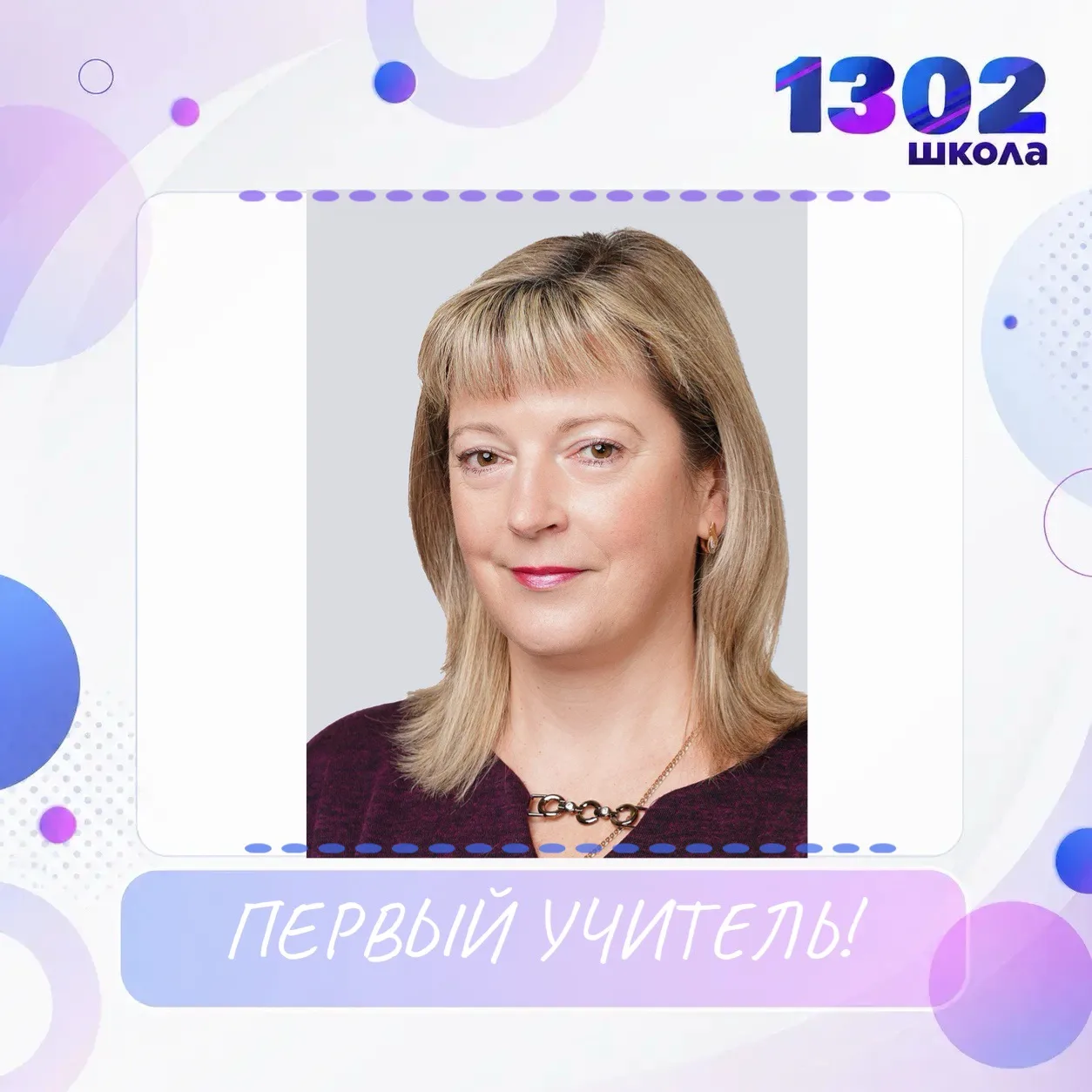 ИНТЕРВЬЮ С БУДУЩИМ КЛАССНЫМ РУКОВОДИТЕЛЕМ!

Продолжаем знакомить вас с педагогами, которые уже совсе