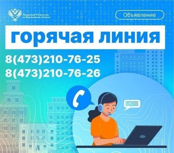 ЖДЁМ ВАШИХ ЗВОНКОВ!

11 июня с 11:00 до 13:00 Управление Росреестра по Воронежской области проведёт 
