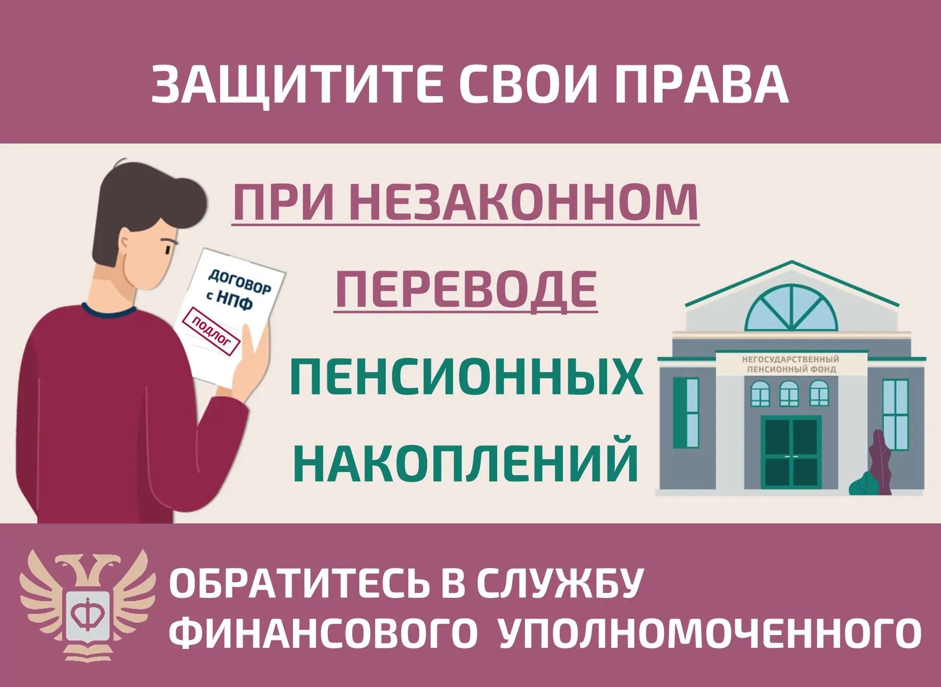 Как защитить себя при незаконном переводе пенсионных накоплений?
