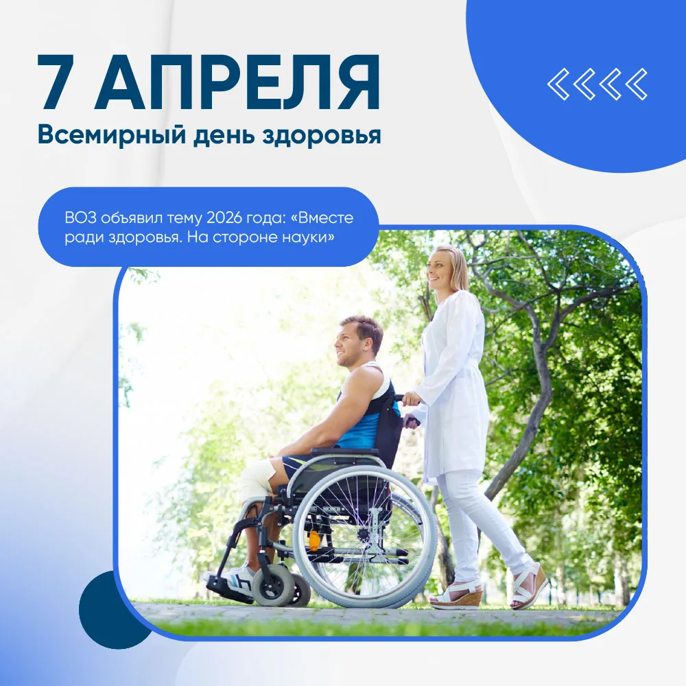 7 апреля – Всемирный день здоровья. В 2026 году он проходит под девизом «Вместе ради зд...