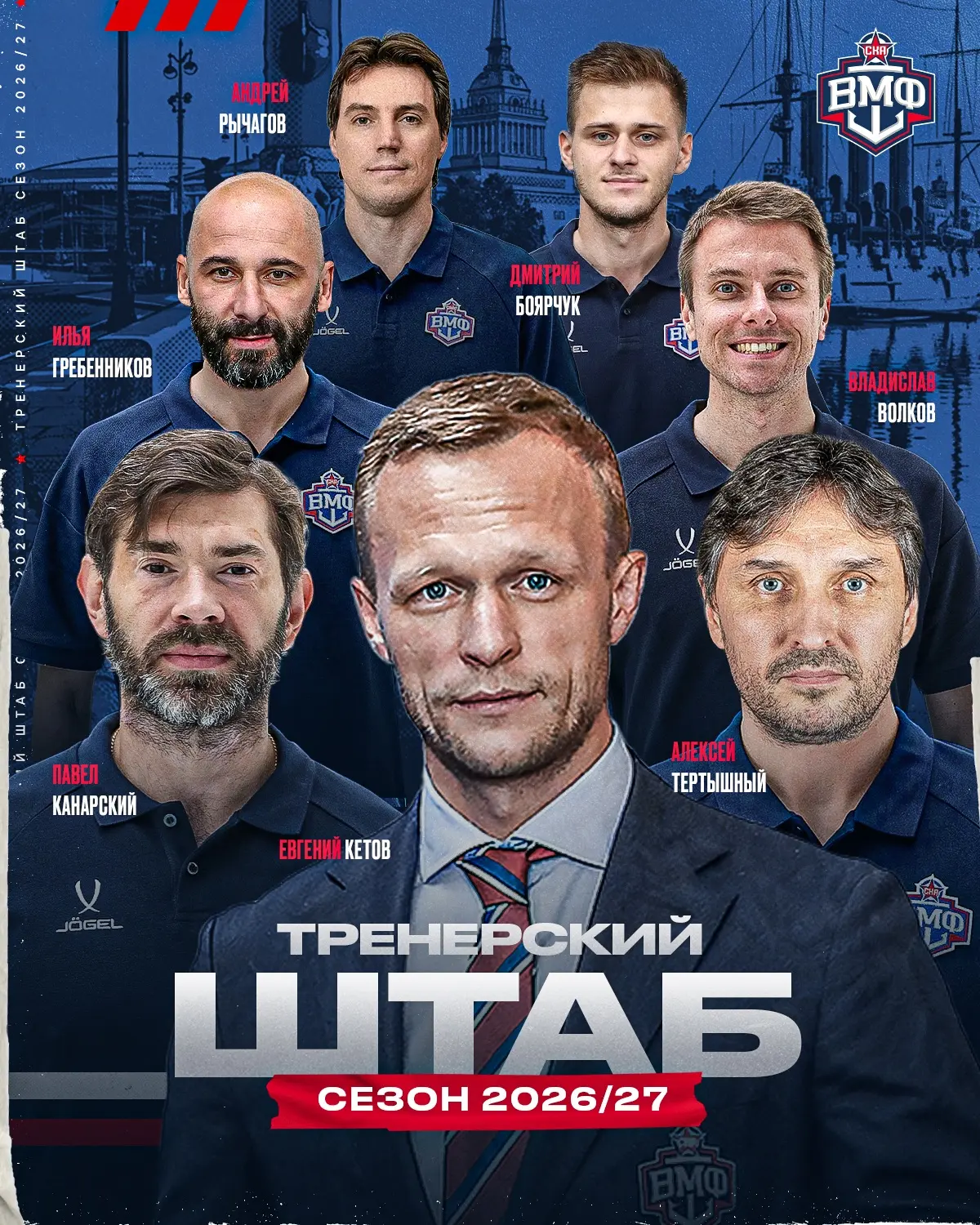Сформирован тренерский штаб команды «СКА-ВМФ» на сезон 2026/27