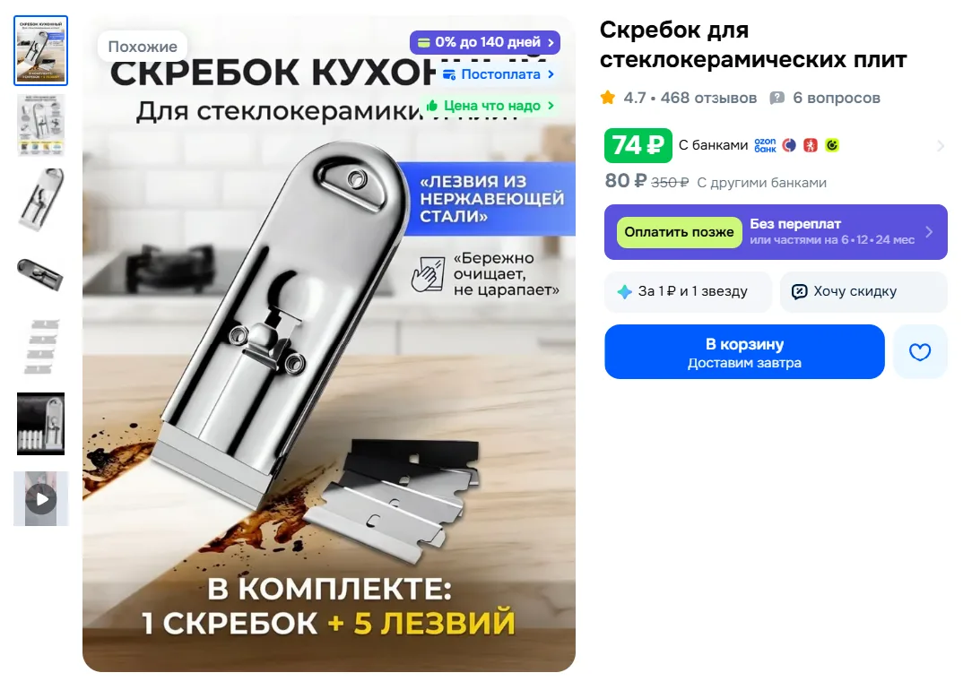 Скребок для стеклокерамических плит за 74₽ - https://clck.ru/3VNSrp