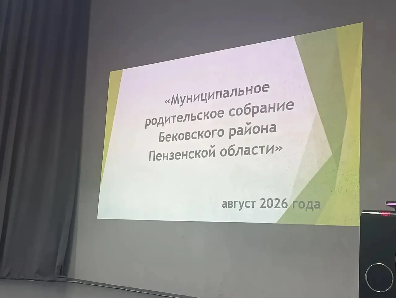 ❗️12 августа в Бековском районе прошло муниципальное родительское собрание❗️