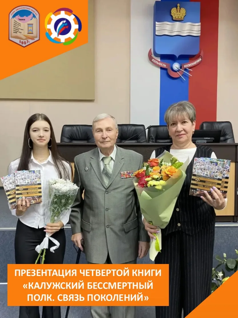 📚 ПРЕЗЕНТАЦИЯ ЧЕТВЁРТОЙ КНИГИ «КАЛУЖСКИЙ БЕССМЕРТНЫЙ ПОЛК. СВЯЗЬ ПОКОЛЕНИЙ»