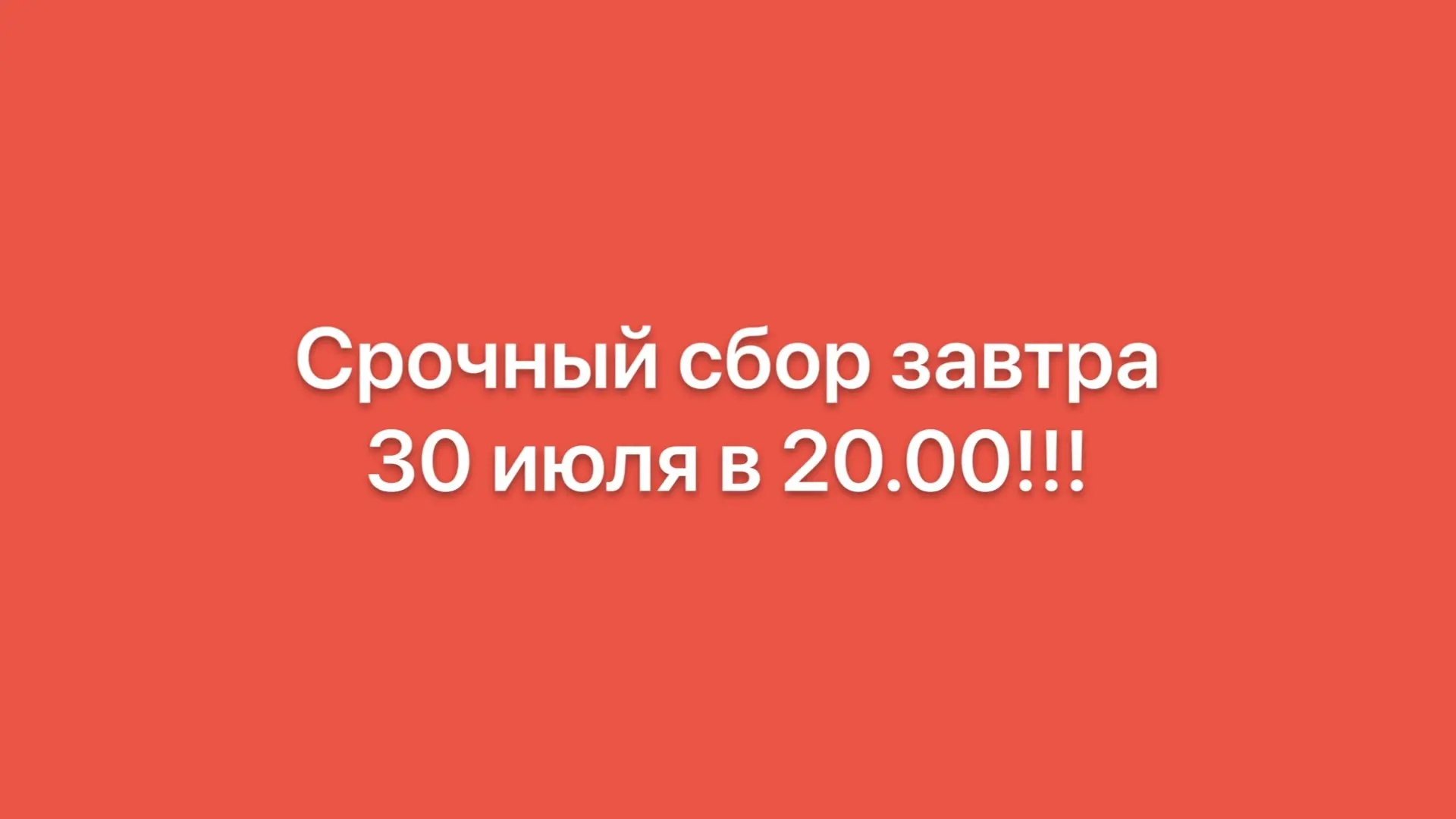 Срочный сбор завтра в 20.00 мск на эфире с моим продюсером!