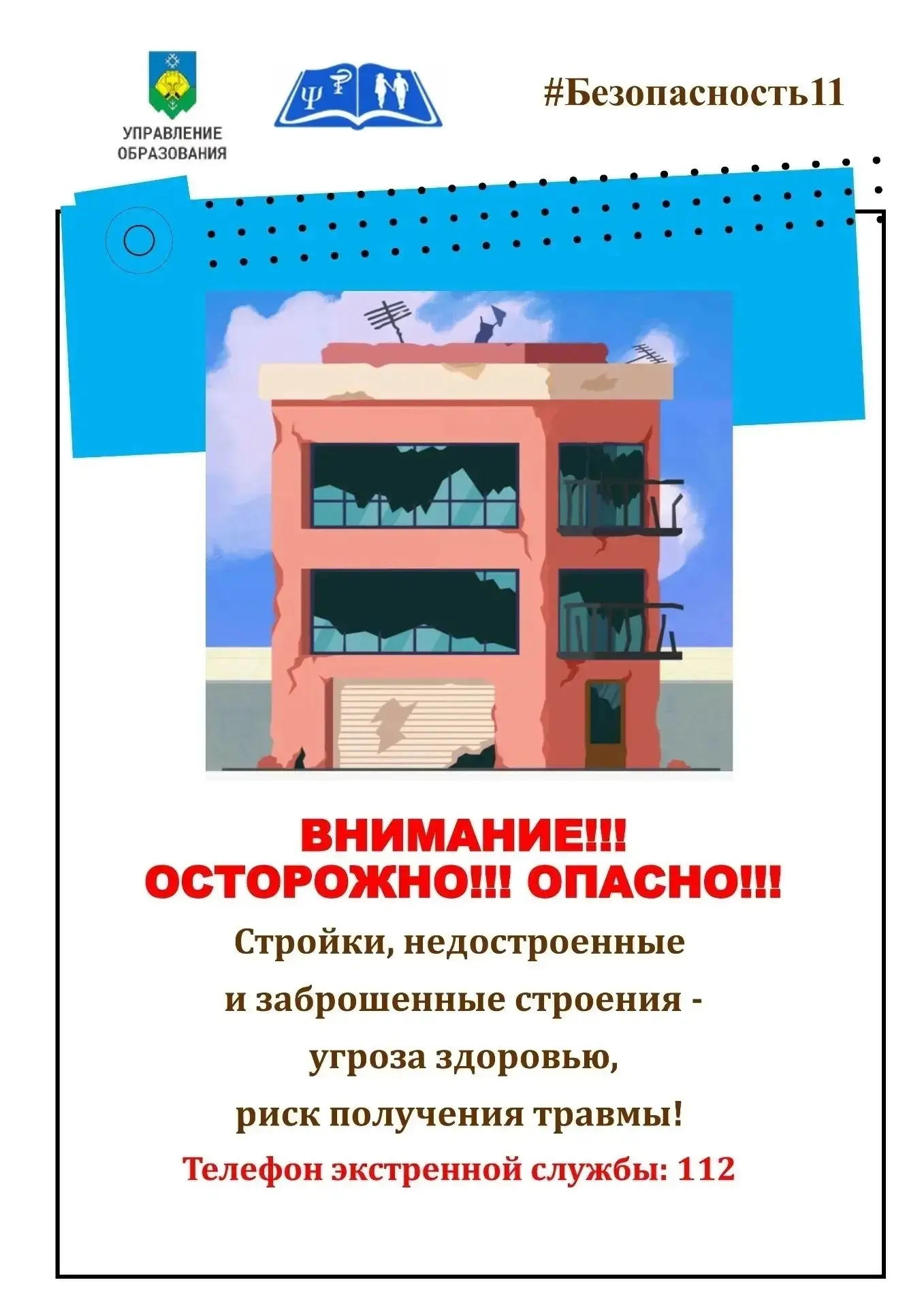 Осторожно: заброшенные здания опасны!