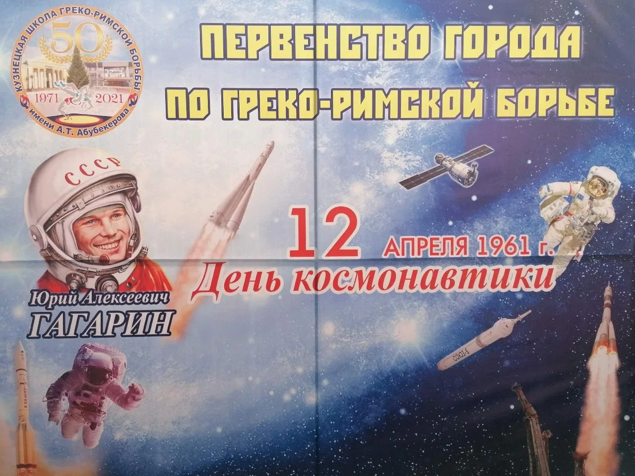 🚀 Первенство города по греко-римской борьбе, посвящённое Дню космонавтики!