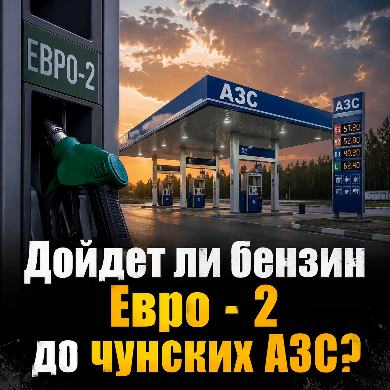 ❗СПОЙЛЕР: НЕ ДОЙДЕТ 

Все, кто следят за ситуацией с бензином, сегодня обсуждают утреннюю новость.


