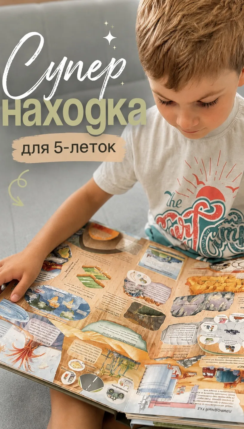 Какая же это интересная книга! 😍

С Сашей изучали 3D-книгу «На земле и под землей». Она буквально з