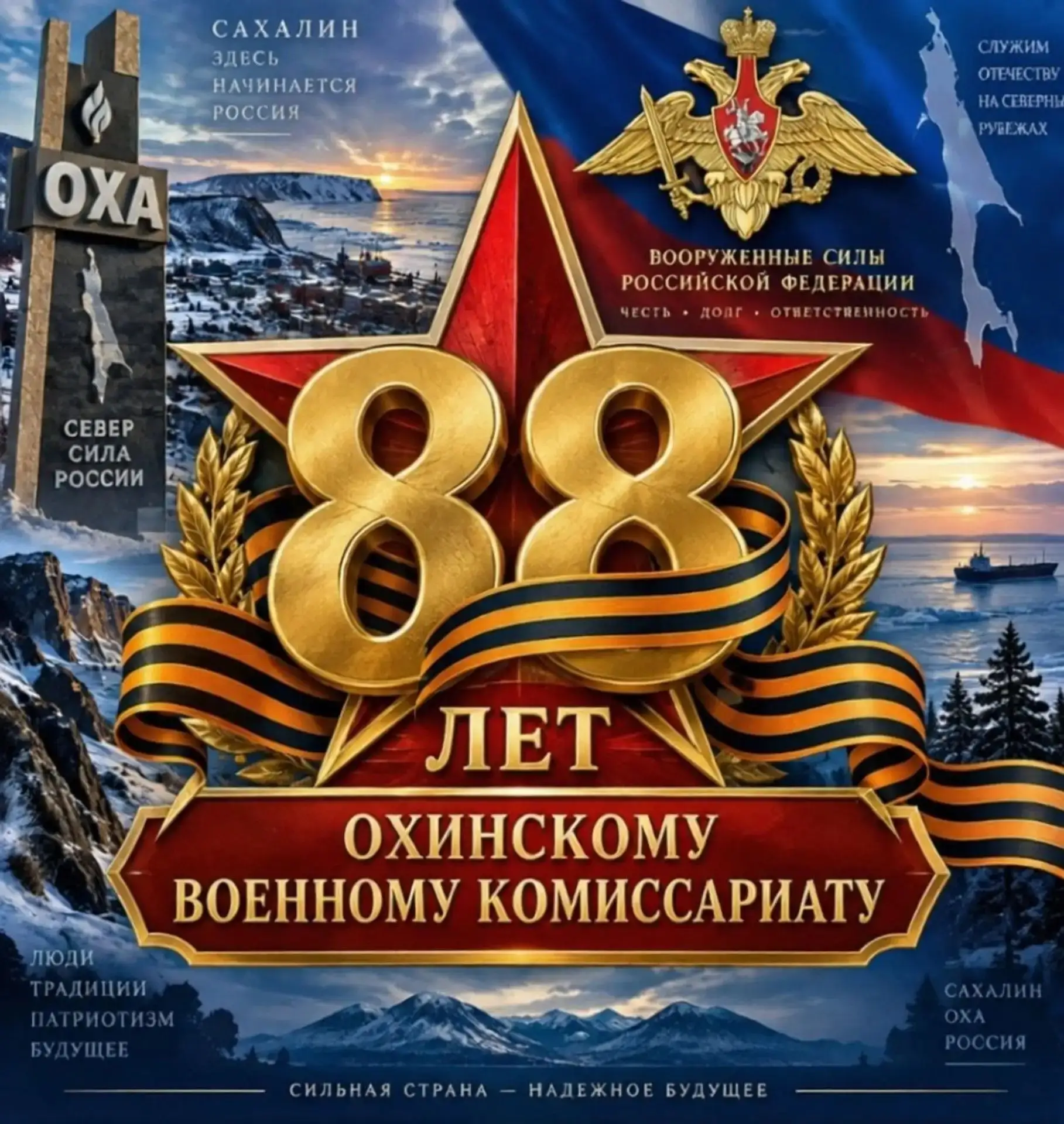 Сегодня Охинскому военному комиссариату — 88 лет!