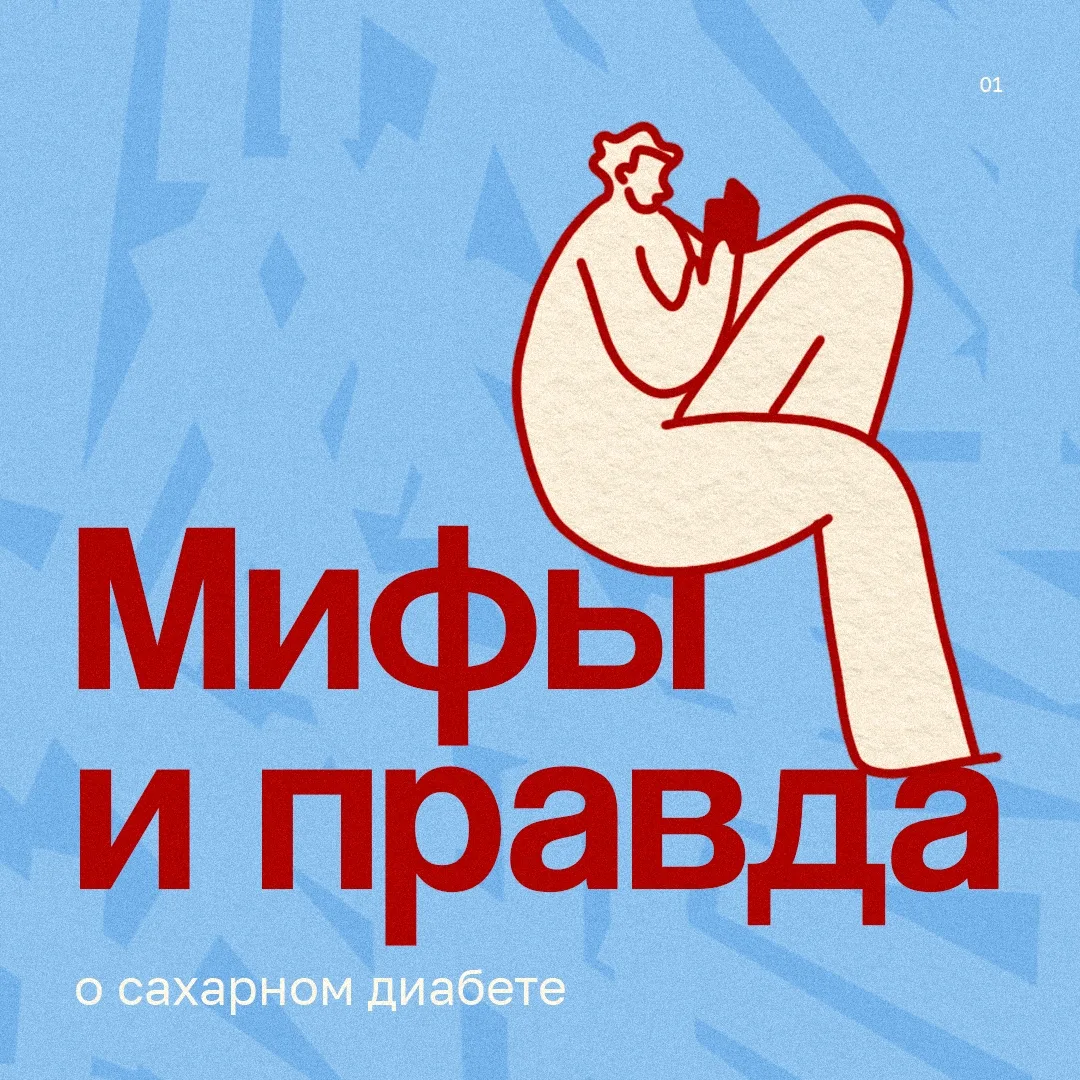 👀 Где правда, а где миф о сахарном диабете?