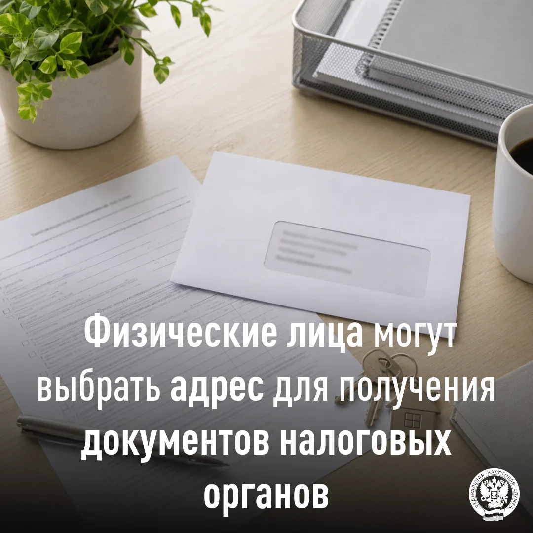 Корреспонденция от налогового органа может направляться не по адресу регистрации, а, на...