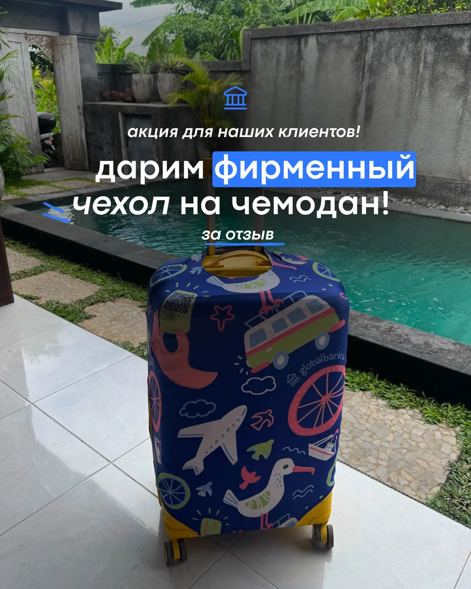 🎁 Акция для наших клиентов! Дарим фирменный чехол на чемодан!