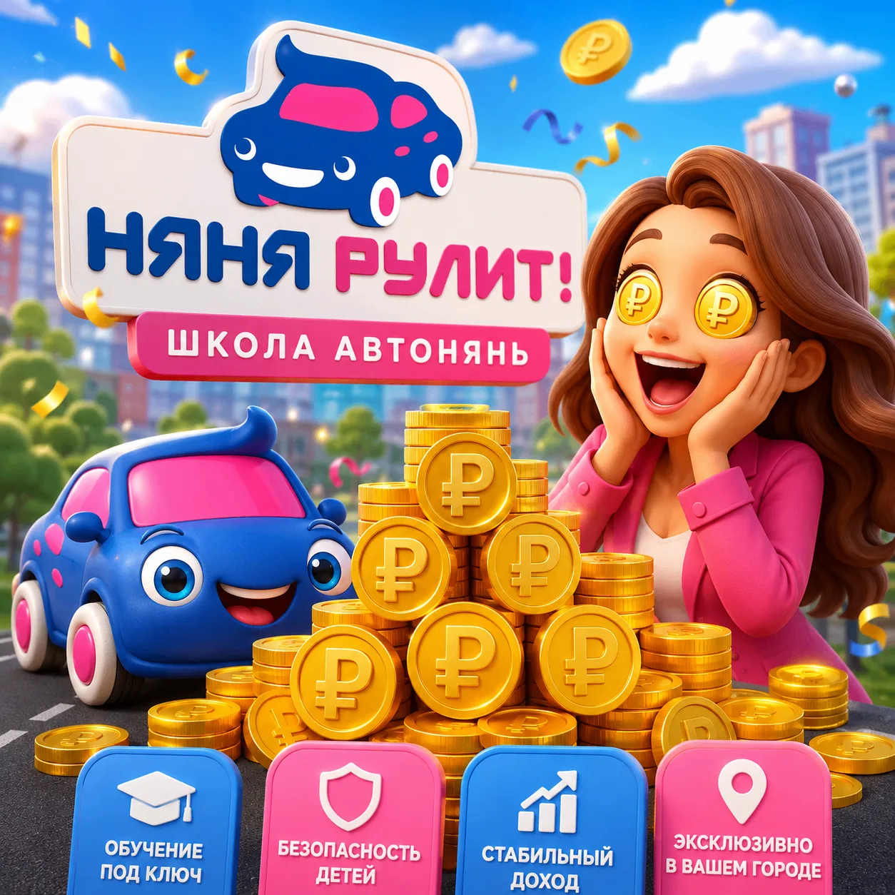 🚘 ЗАПУСКАЕМ НАБОР В ШКОЛУ АВТОНЯНЬ