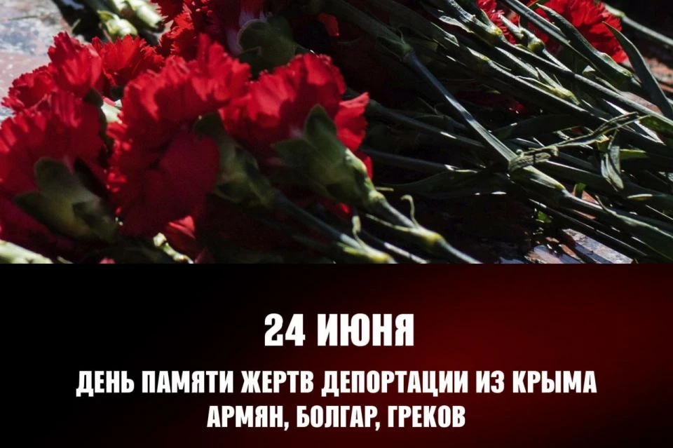 24 июня 1944 года – трагическая дата для крымских болгар, армян и греков. В этот день н...