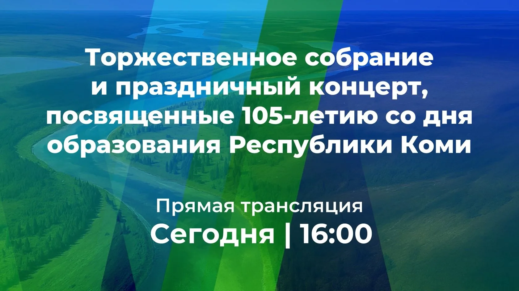 🎉 105-летие Республики Коми увидит вся республика!