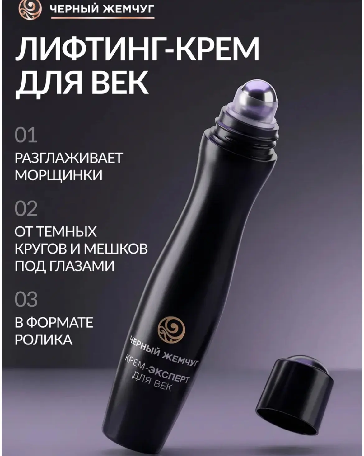 Крем - роллер для глаз и век 💜

Заказать на WB - ссылка